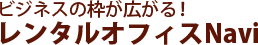 レンタルオフィスNavi
