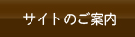 サイトのご案内