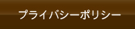 プライバシーポリシー