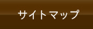 サイトマップ